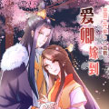 爱卿嫁到漫画免费阅读_爱卿嫁到在线漫画观看
