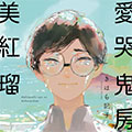 爱哭鬼房东美红瑠漫画免费阅读_爱哭鬼房东美红瑠在线漫画观看