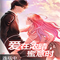 爱在浓晴蜜意时漫画免费阅读_爱在浓晴蜜意时在线漫画观看