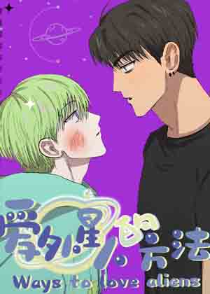 爱外星人的方法漫画免费阅读_爱外星人的方法在线漫画观看