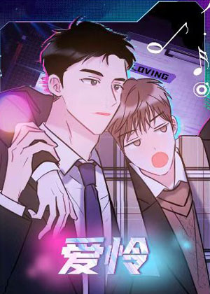 爱怜漫画免费阅读_爱怜在线漫画观看