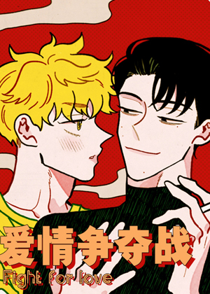 爱情争夺战漫画免费阅读_爱情争夺战在线漫画观看