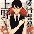 爱情向导上野先生漫画免费阅读_爱情向导上野先生在线漫画观看