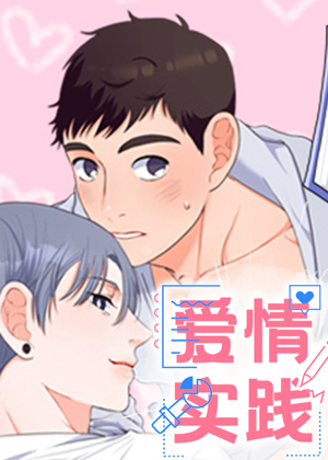 爱情实践漫画免费阅读_爱情实践在线漫画观看