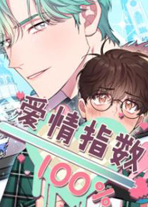 爱情指数百分百漫画免费阅读_爱情指数百分百在线漫画观看