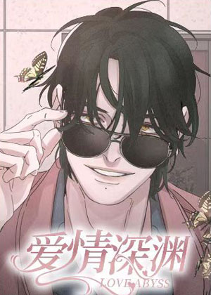 爱情深渊漫画免费阅读_爱情深渊在线漫画观看