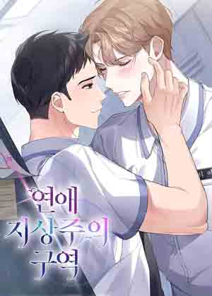 爱情至上地带漫画免费阅读_爱情至上地带在线漫画观看