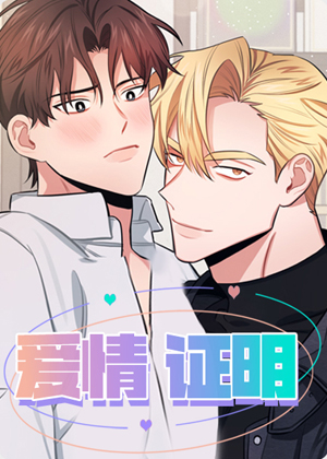 爱情证明漫画免费阅读_爱情证明在线漫画观看