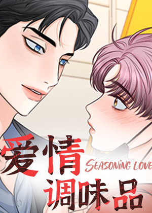 爱情调味品漫画免费阅读_爱情调味品在线漫画观看