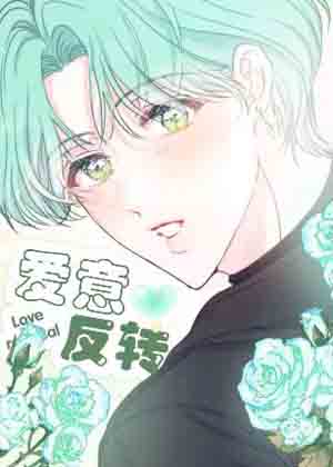 爱意反转漫画免费阅读_爱意反转在线漫画观看