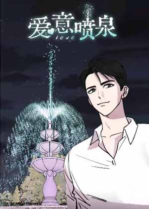 爱意喷泉漫画免费阅读_爱意喷泉在线漫画观看