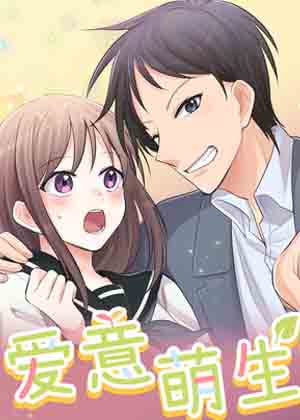 爱意萌生。漫画免费阅读_爱意萌生。在线漫画观看