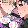 爱慕计划漫画免费阅读_爱慕计划在线漫画观看