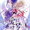 爱月的梦漫画免费阅读_爱月的梦在线漫画观看