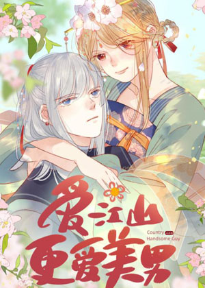 爱江山更爱美男漫画免费阅读_爱江山更爱美男在线漫画观看