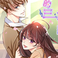 爱的三分线漫画免费阅读_爱的三分线在线漫画观看