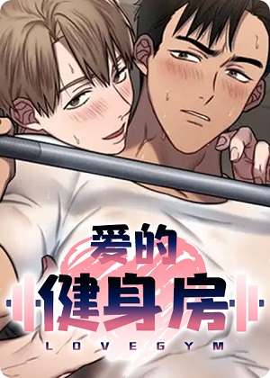 爱的健身房漫画免费阅读_爱的健身房在线漫画观看