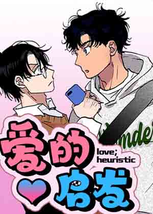 爱的启发漫画免费阅读_爱的启发在线漫画观看