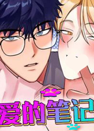 爱的笔记漫画免费阅读_爱的笔记在线漫画观看