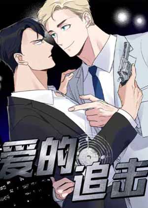 爱的追击漫画免费阅读_爱的追击在线漫画观看