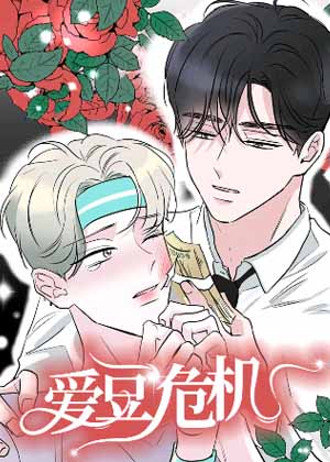 爱豆危机漫画免费阅读_爱豆危机在线漫画观看