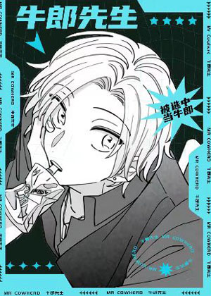 牛郎先生漫画免费阅读_牛郎先生在线漫画观看
