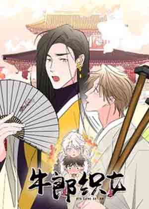 牛郎织女漫画免费阅读_牛郎织女在线漫画观看