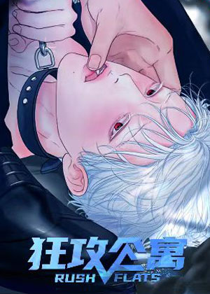 狂攻公寓漫画免费阅读_狂攻公寓在线漫画观看