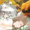 狼溪漫画免费阅读_狼溪在线漫画观看