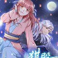 猉殿下的新娘漫画免费阅读_猉殿下的新娘在线漫画观看