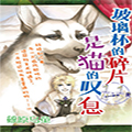 玻璃杯的碎片是猫的叹息漫画免费阅读_玻璃杯的碎片是猫的叹息在线漫画观看