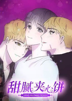 甜腻夹心饼漫画免费阅读_甜腻夹心饼在线漫画观看