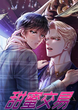 甜蜜交易漫画免费阅读_甜蜜交易在线漫画观看