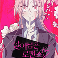 生存罗曼史漫画免费阅读_生存罗曼史在线漫画观看