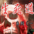 生死道漫画免费阅读_生死道在线漫画观看