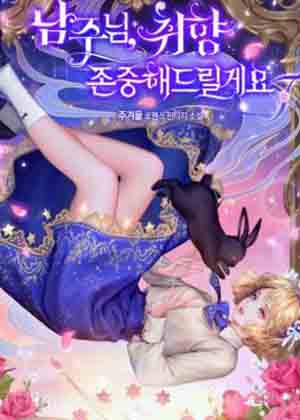 男主我尊重你的喜好漫画免费阅读_男主我尊重你的喜好在线漫画观看