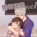 男神攻略日记漫画免费阅读_男神攻略日记在线漫画观看