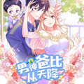 男神爸比从天降漫画免费阅读_男神爸比从天降在线漫画观看