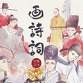画诗词漫画免费阅读_画诗词在线漫画观看