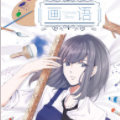 画语漫画免费阅读_画语在线漫画观看