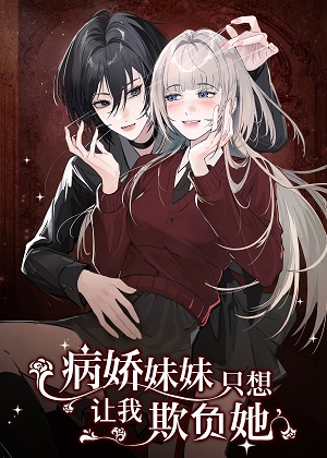 病娇妹妹只想让我欺负她漫画免费阅读_病娇妹妹只想让我欺负她在线漫画观看