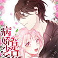 病娇少爷是只狼漫画免费阅读_病娇少爷是只狼在线漫画观看