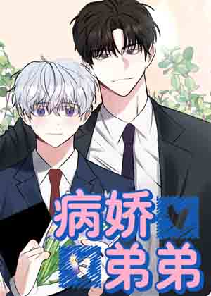 病娇弟弟漫画免费阅读_病娇弟弟在线漫画观看