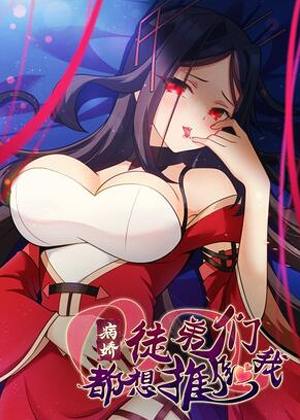 病娇徒弟们都想推倒我漫画免费阅读_病娇徒弟们都想推倒我在线漫画观看