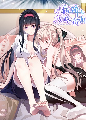病娇攻略指南漫画免费阅读_病娇攻略指南在线漫画观看