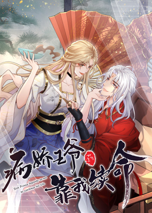 病娇王爷靠我续命漫画免费阅读_病娇王爷靠我续命在线漫画观看