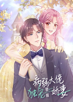 病弱大佬独宠替嫁娇妻漫画免费阅读_病弱大佬独宠替嫁娇妻在线漫画观看