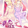 病态双生漫画免费阅读_病态双生在线漫画观看