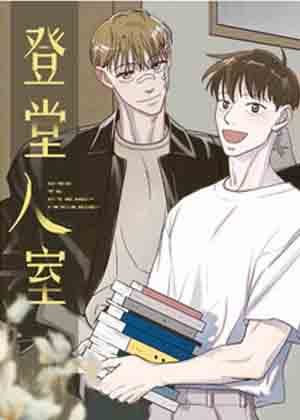 登堂入室漫画免费阅读_登堂入室在线漫画观看