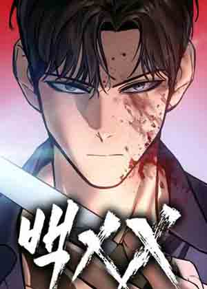 白xx漫画免费阅读_白xx在线漫画观看